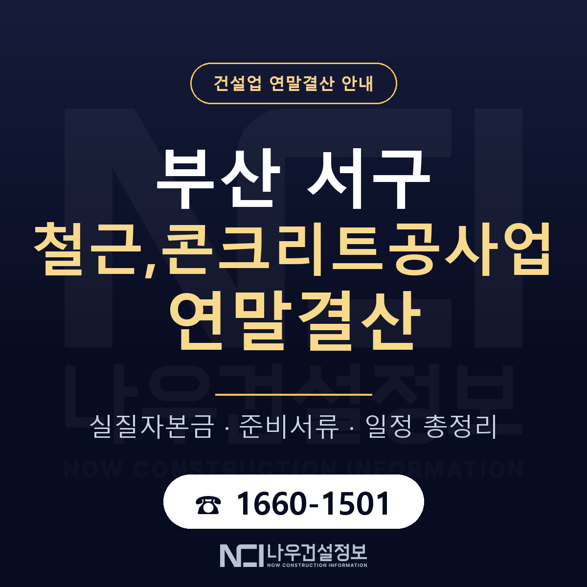 부산 서구 철근,콘크리트공사업 연말결산 안내 안내 — 나우건설정보