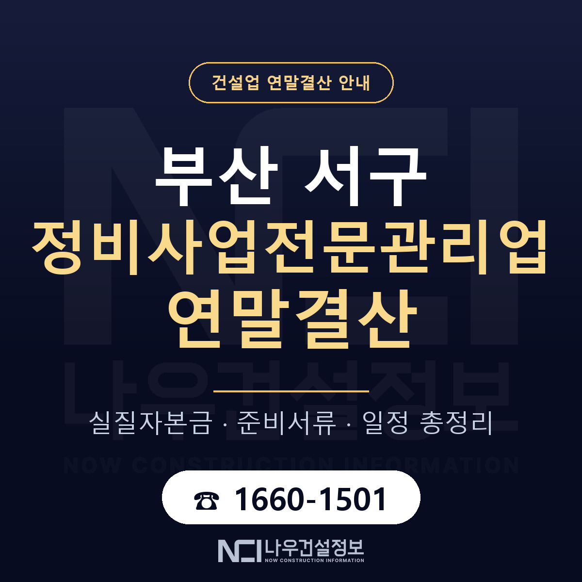 부산 서구 정비사업전문관리업 연말결산 대비 안내 — 나우건설정보