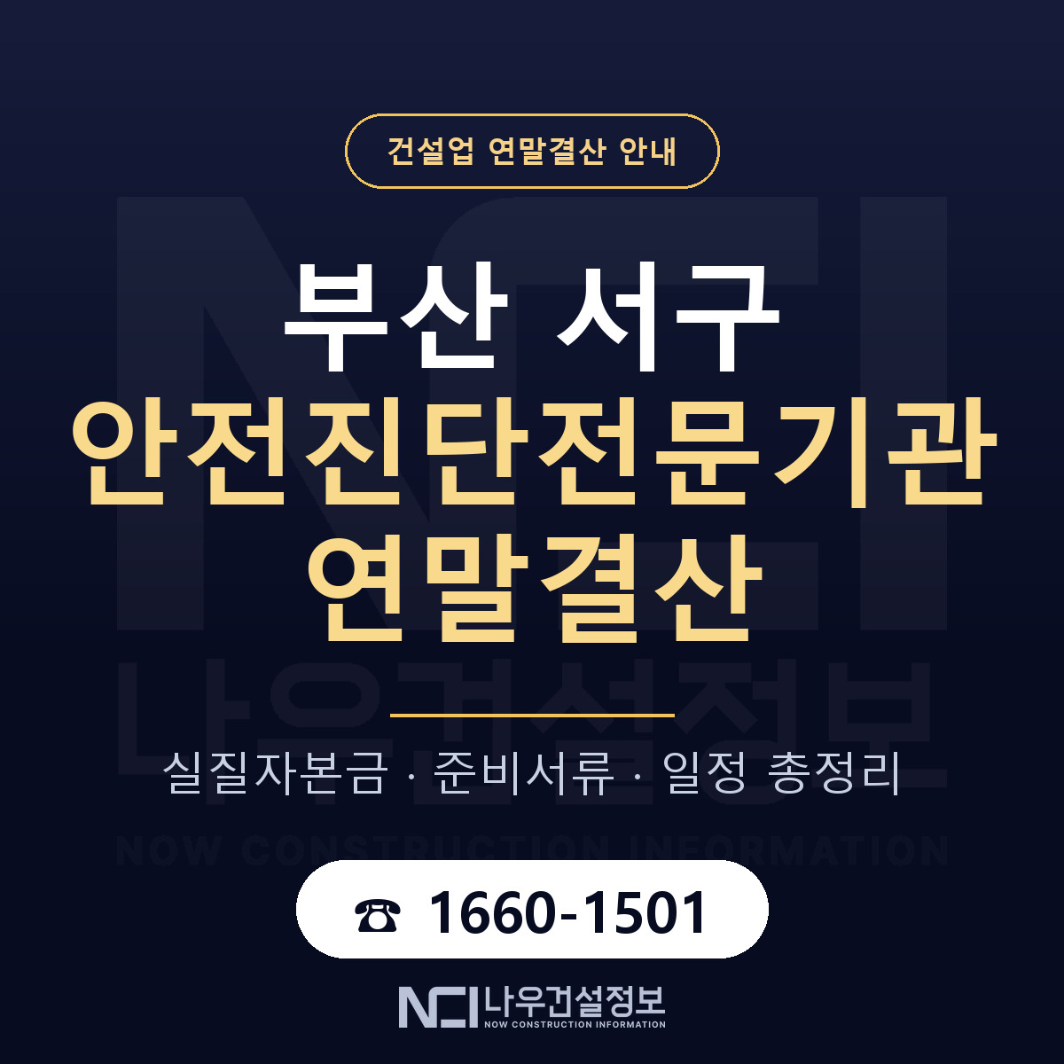 부산 서구 안전진단전문기관 연말결산 순서 안내 — 나우건설정보