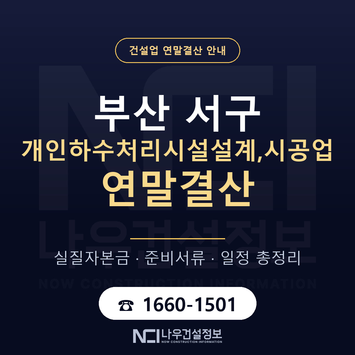 부산 서구 개인하수처리시설설계,시공업 연말결산 안내 — 나우건설정보