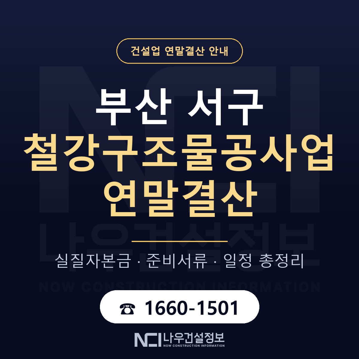 부산 서구 철강구조물공사업 연말결산 안내 안내 — 나우건설정보
