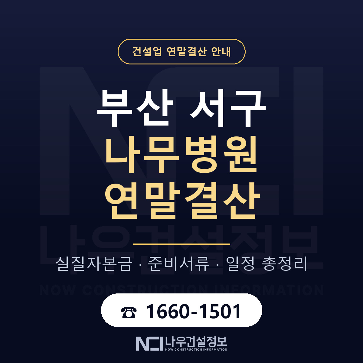 부산 서구 나무병원 연말결산 일정 안내 — 나우건설정보