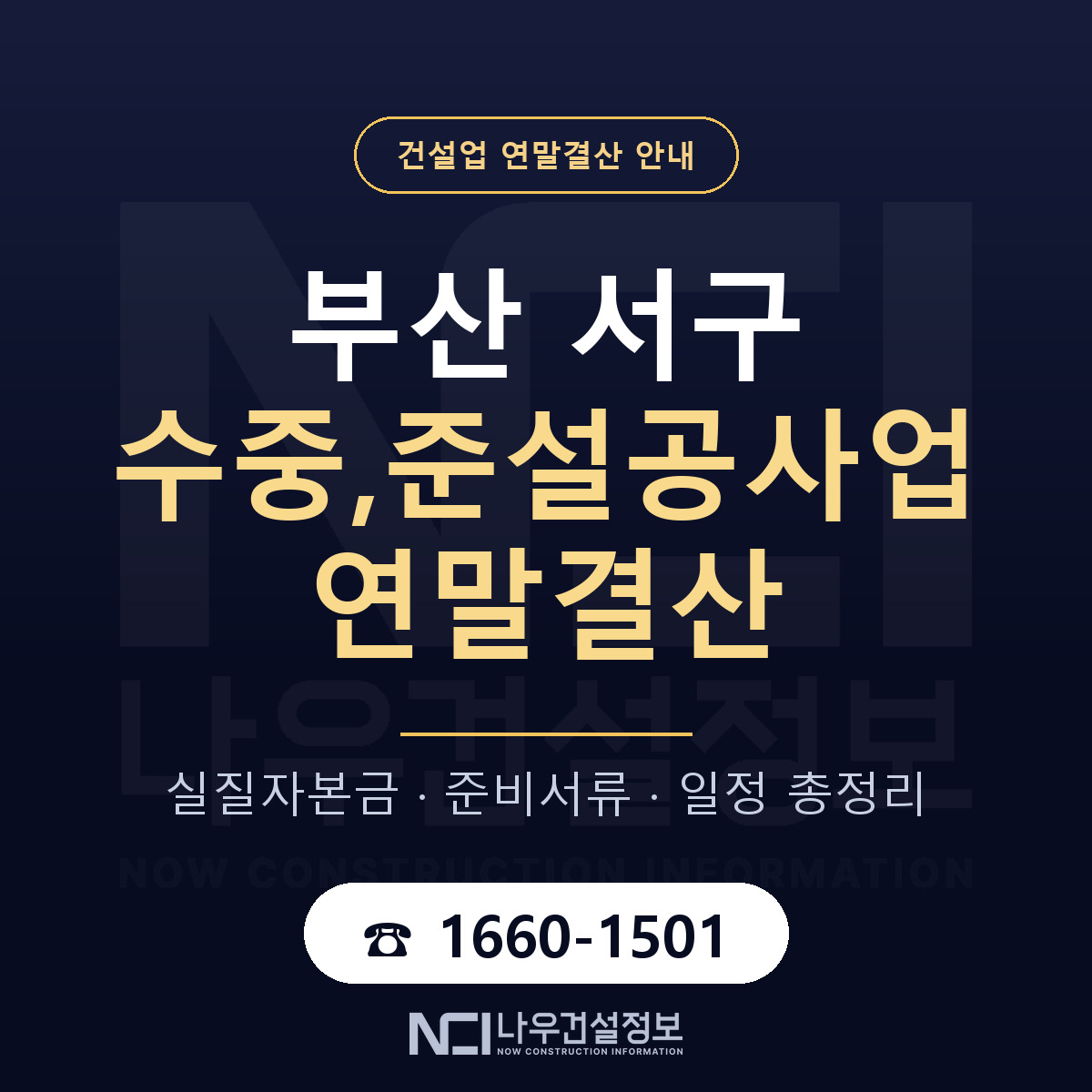 부산 서구 수중,준설공사업 연말결산 준비 안내 — 나우건설정보