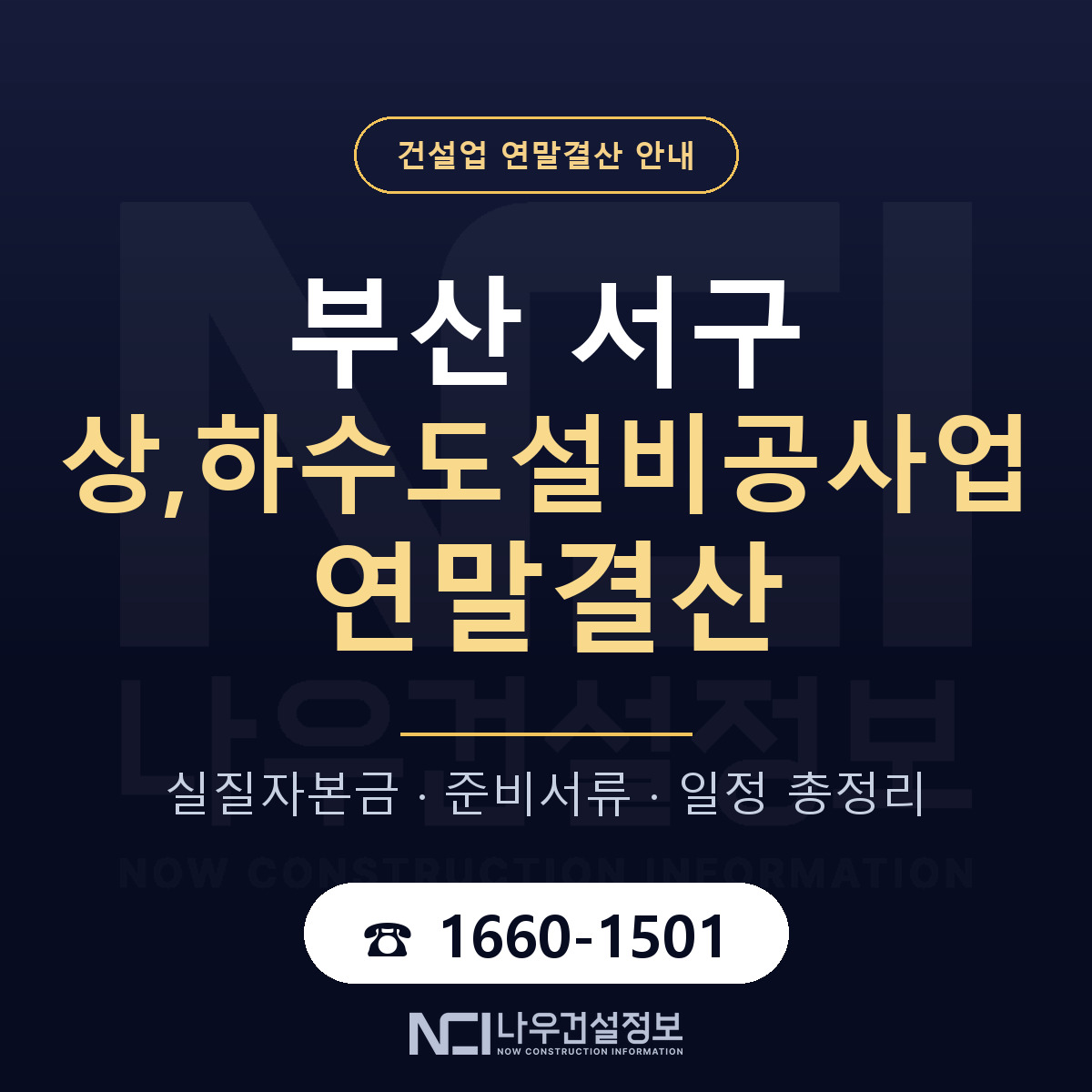 부산 서구 상,하수도설비공사업 연말결산 순서 안내 — 나우건설정보