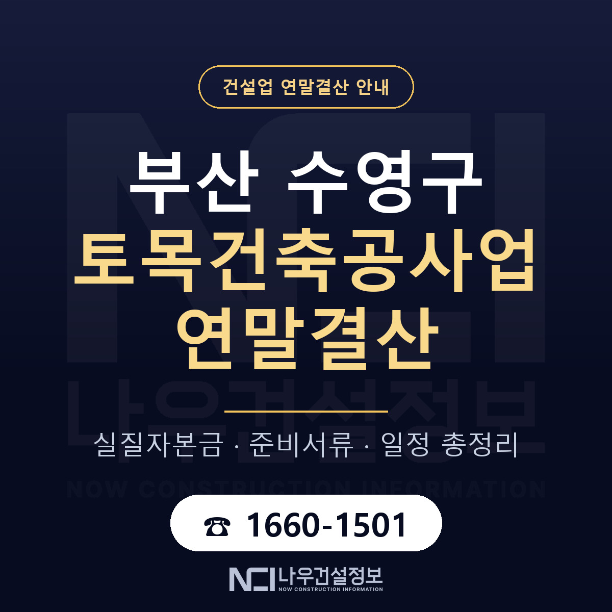 수영구 토목건축공사업 연말결산 대비 안내 안내 — 나우건설정보
