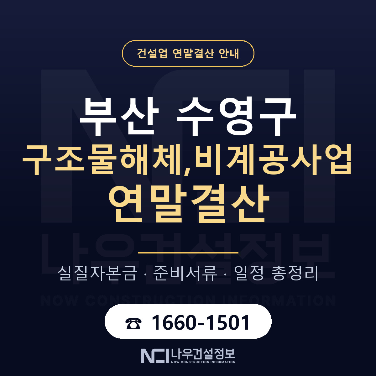 수영구 구조물해체,비계공사업 연말결산 사전 점검 안내 — 나우건설정보