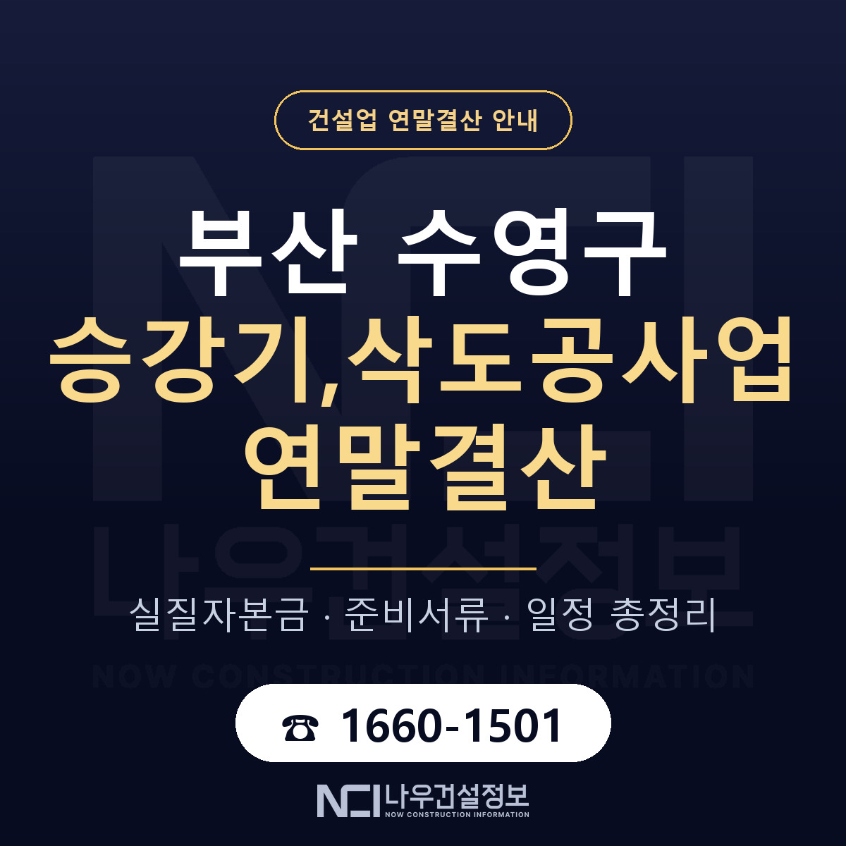 수영구 승강기,삭도공사업 연말결산 체크 부산 안내 — 나우건설정보
