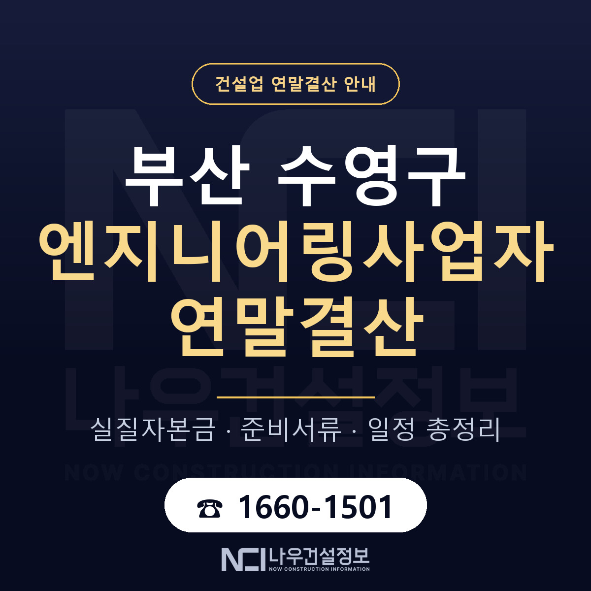수영구 엔지니어링사업자 연말결산 무엇부터 안내 — 나우건설정보