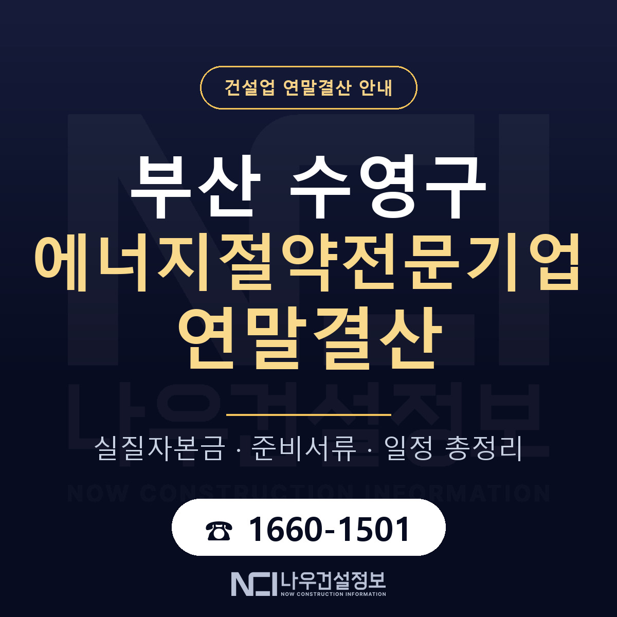 수영구 에너지절약전문기업 연말결산 — 12월 기준 안내 — 나우건설정보