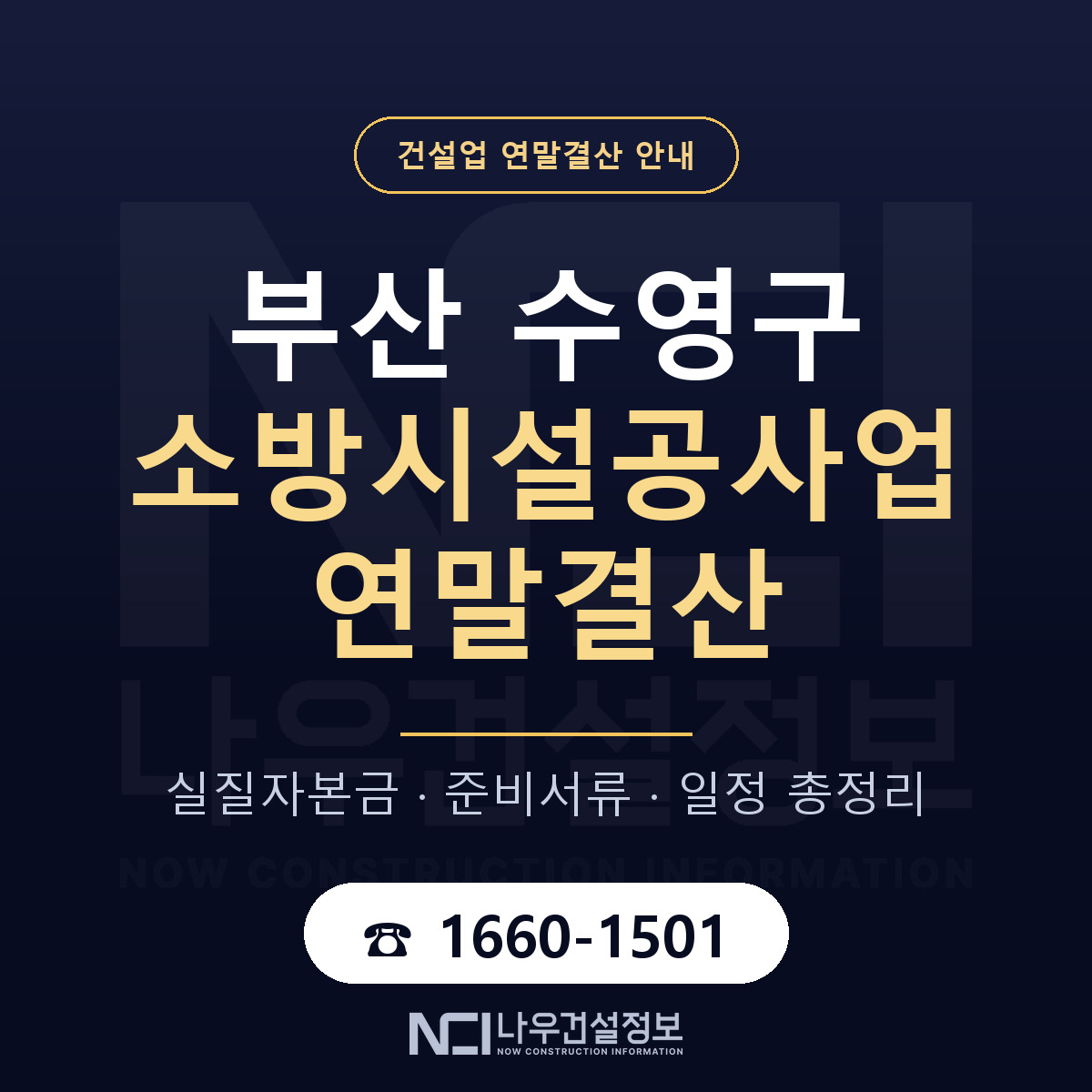 수영구 소방시설공사업 연말결산 자본금 점검 안내 — 나우건설정보