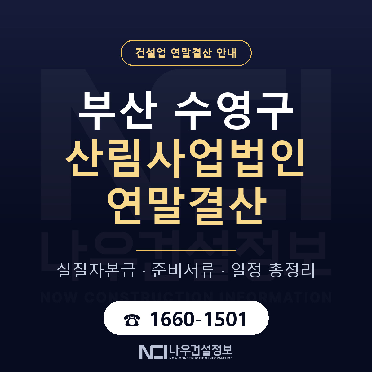 수영구 산림사업법인 연말결산 서류와 일정 안내 — 나우건설정보