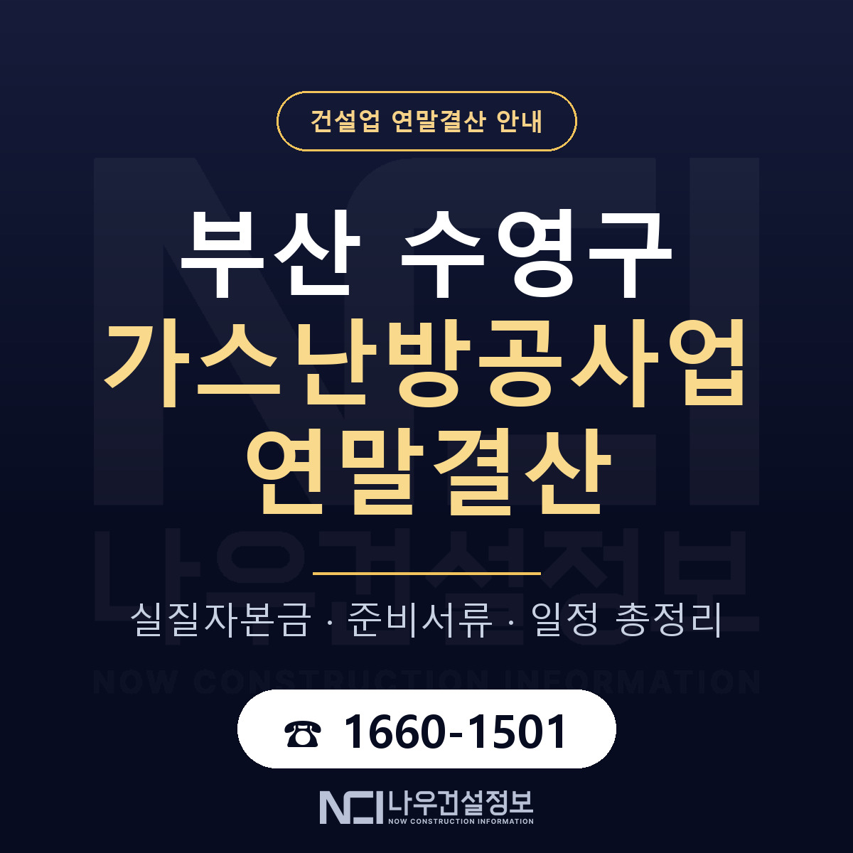 수영구 가스난방공사업 연말결산 가결산부터 안내 — 나우건설정보