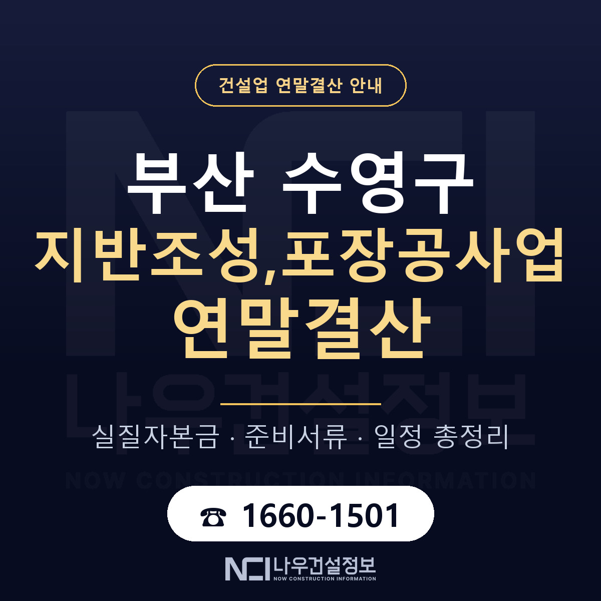 수영구 지반조성,포장공사업 연말결산 이렇게 안내 — 나우건설정보