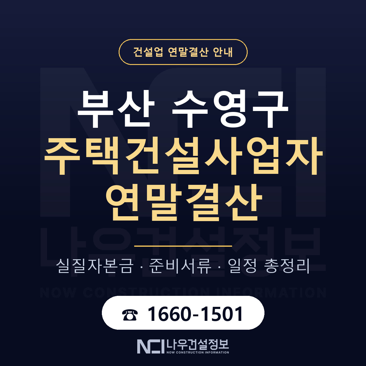 수영구 주택건설사업자 연말결산 자본금 점검 안내 — 나우건설정보