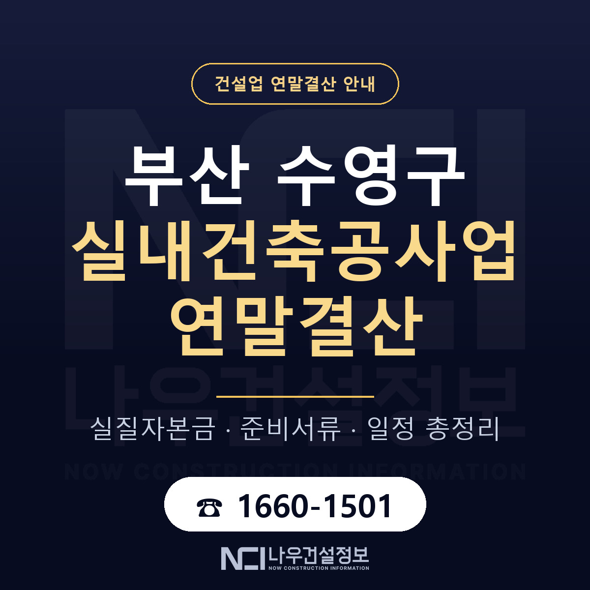 수영구 실내건축공사업 연말결산 사전 점검 안내 — 나우건설정보