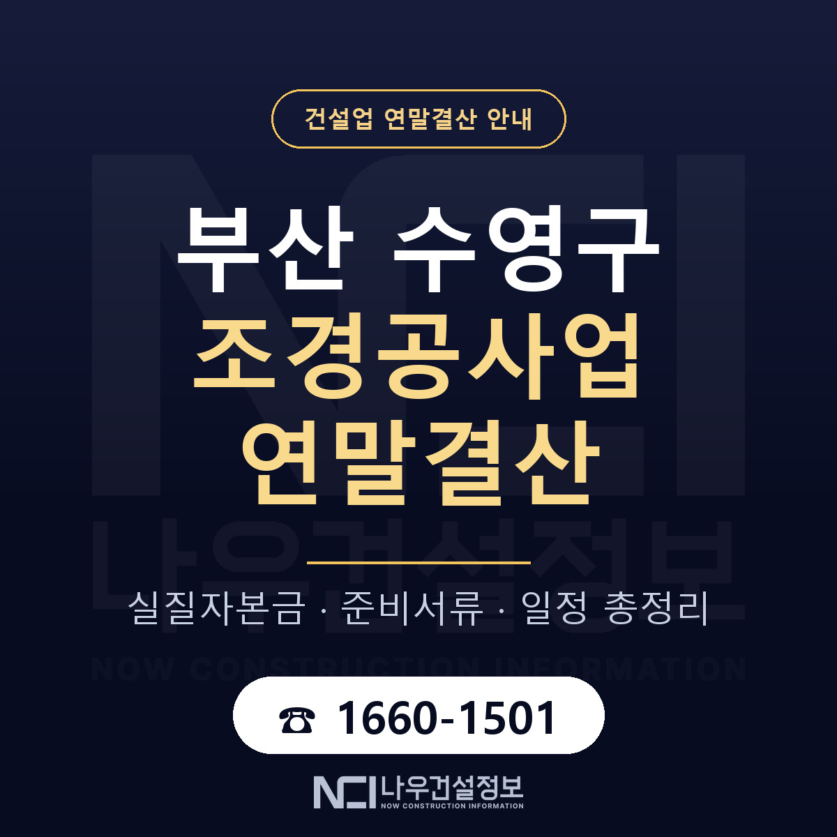 수영구 조경공사업 연말결산 — 12월 기준 안내 — 나우건설정보
