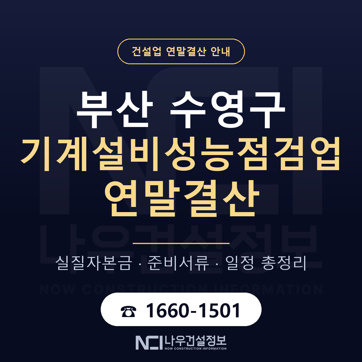 수영구 기계설비성능점검업 연말결산 대비 안내 안내 — 나우건설정보