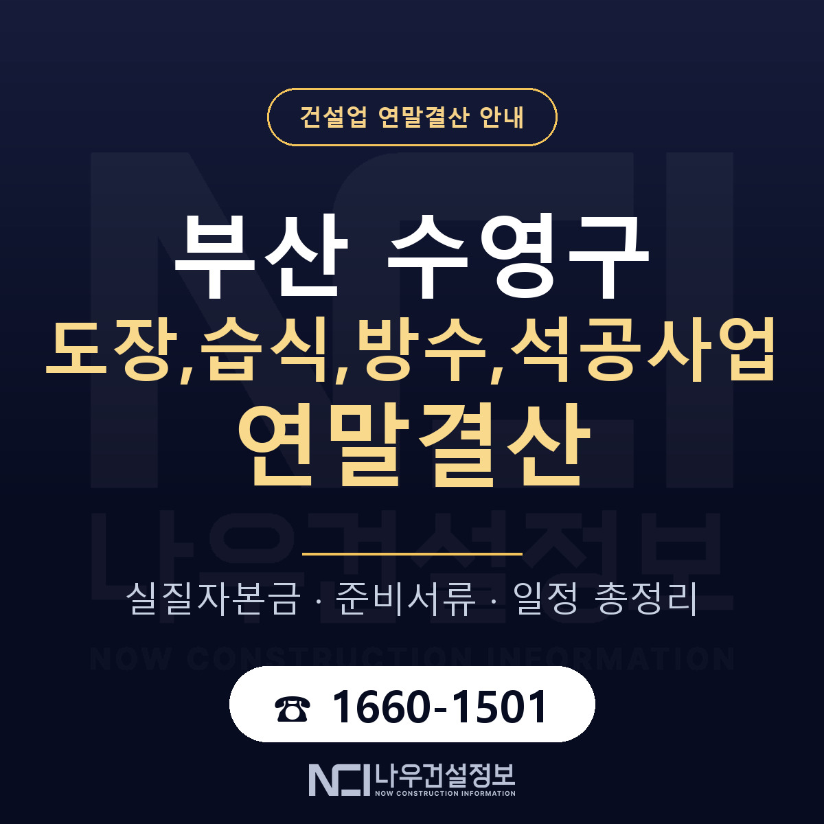 수영구 도장,습식,방수,석공사업 연말결산 사전 점검 안내 — 나우건설정보