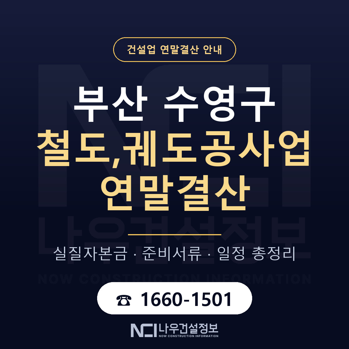 수영구 철도,궤도공사업 연말결산 가결산부터 안내 — 나우건설정보