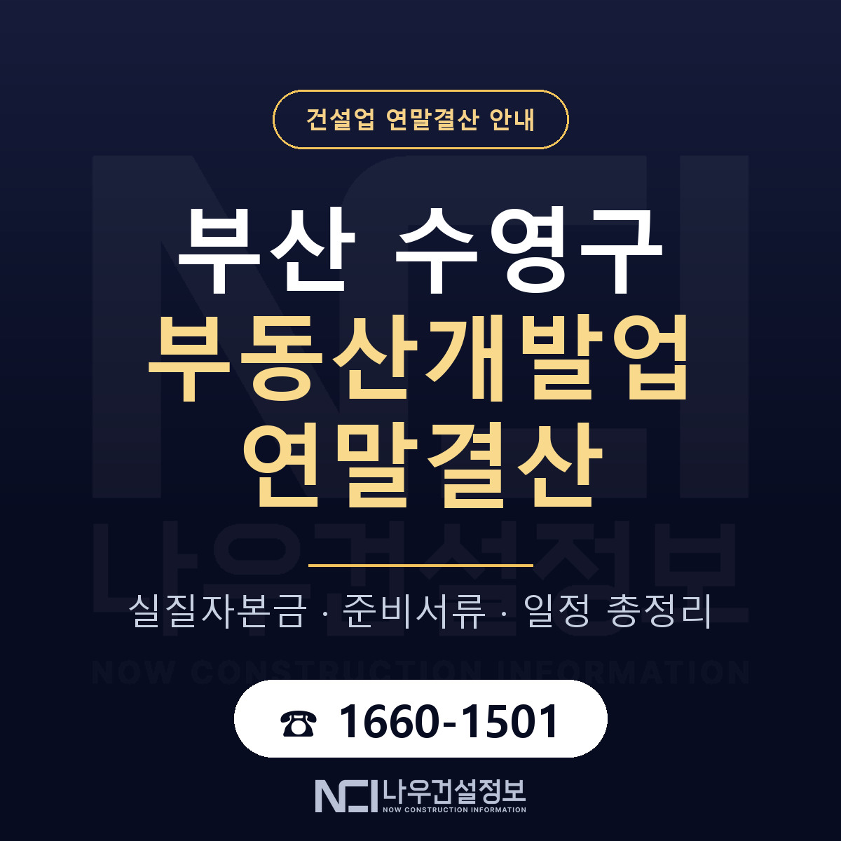 수영구 부동산개발업 연말결산 이렇게 안내 — 나우건설정보