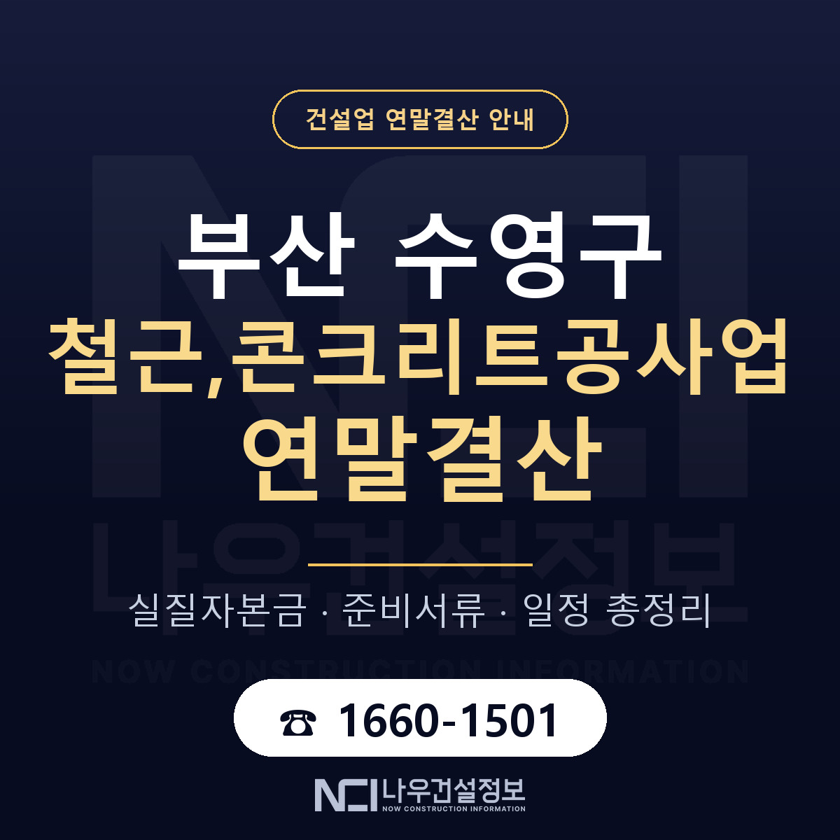 수영구 철근,콘크리트공사업 연말결산 대비 안내 안내 — 나우건설정보