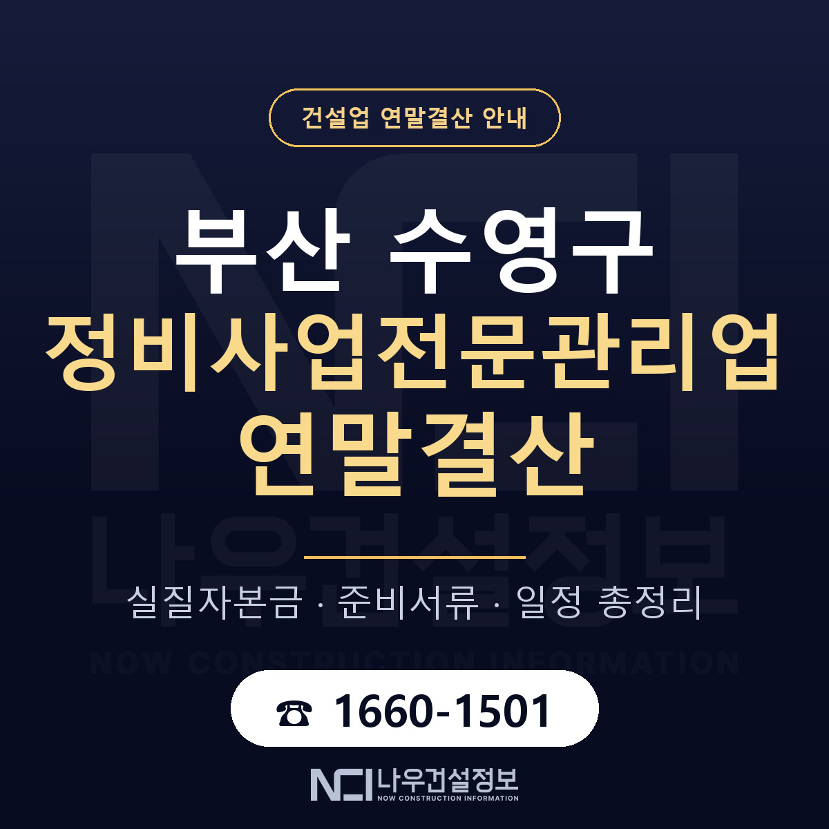 수영구 정비사업전문관리업 연말결산 — 부산 안내 — 나우건설정보