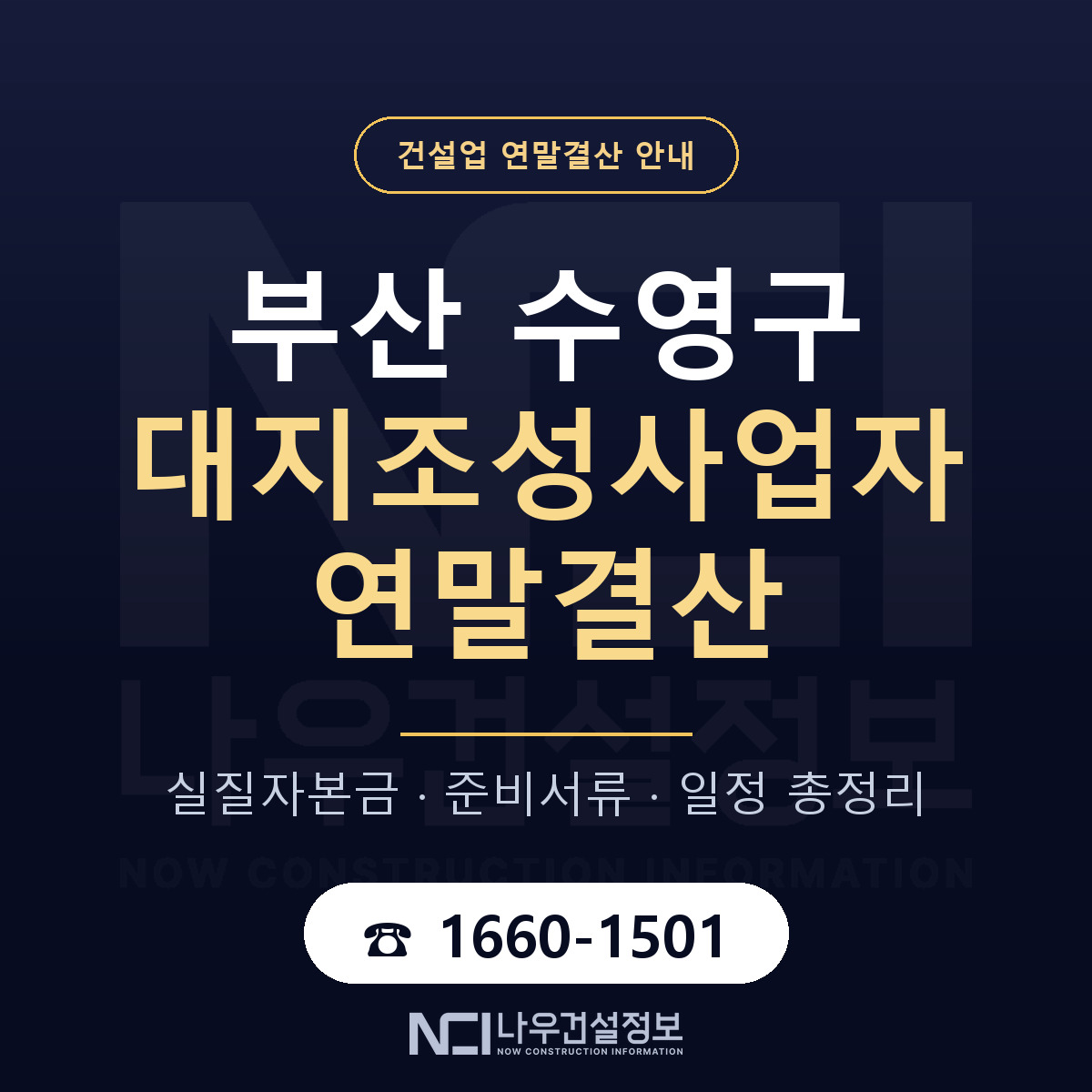 수영구 대지조성사업자 연말결산 서류와 일정 안내 — 나우건설정보