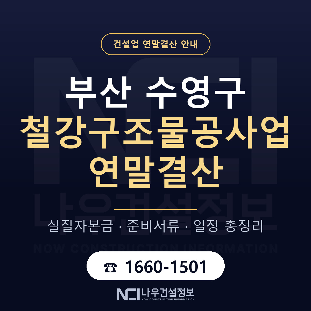 수영구 철강구조물공사업 연말결산 준비 안내 안내 — 나우건설정보