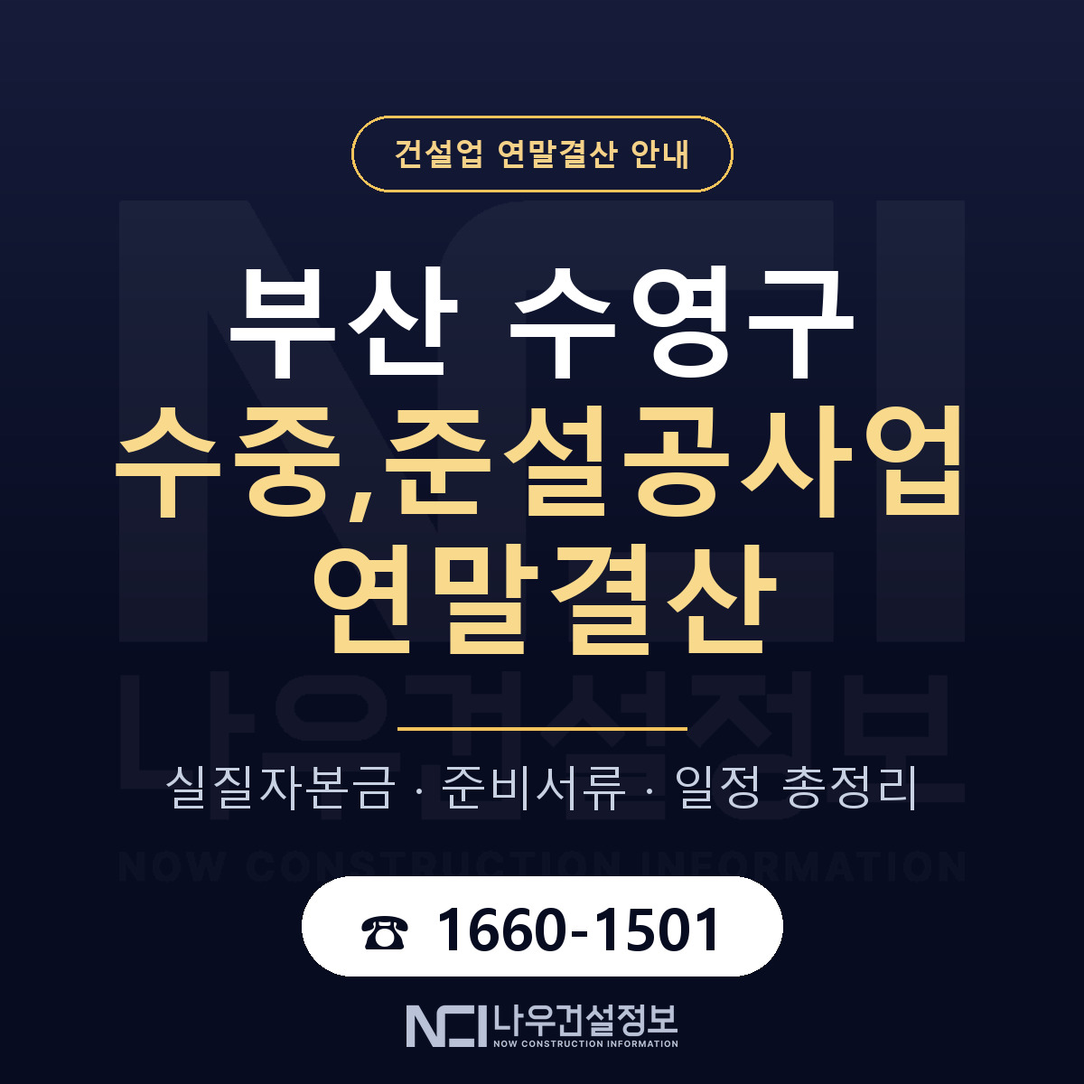 수영구 수중,준설공사업 연말결산 실질자본금 안내 — 나우건설정보