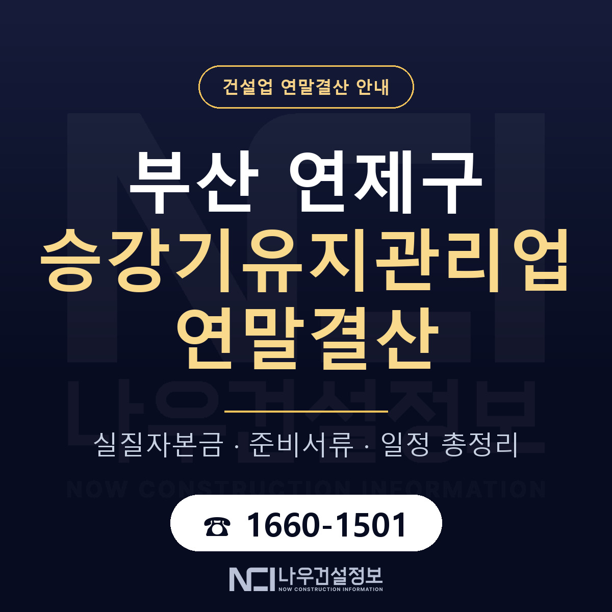 연제구 승강기유지관리업 연말결산 자본금 점검 안내 — 나우건설정보