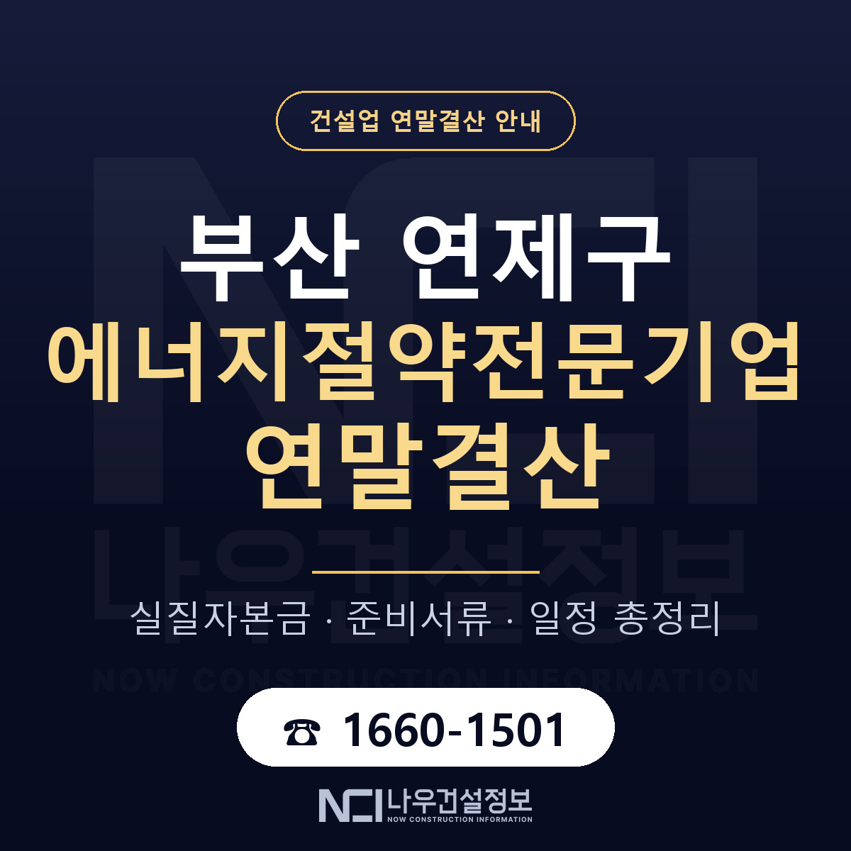 연제구 에너지절약전문기업 연말결산 — 부산 안내 — 나우건설정보