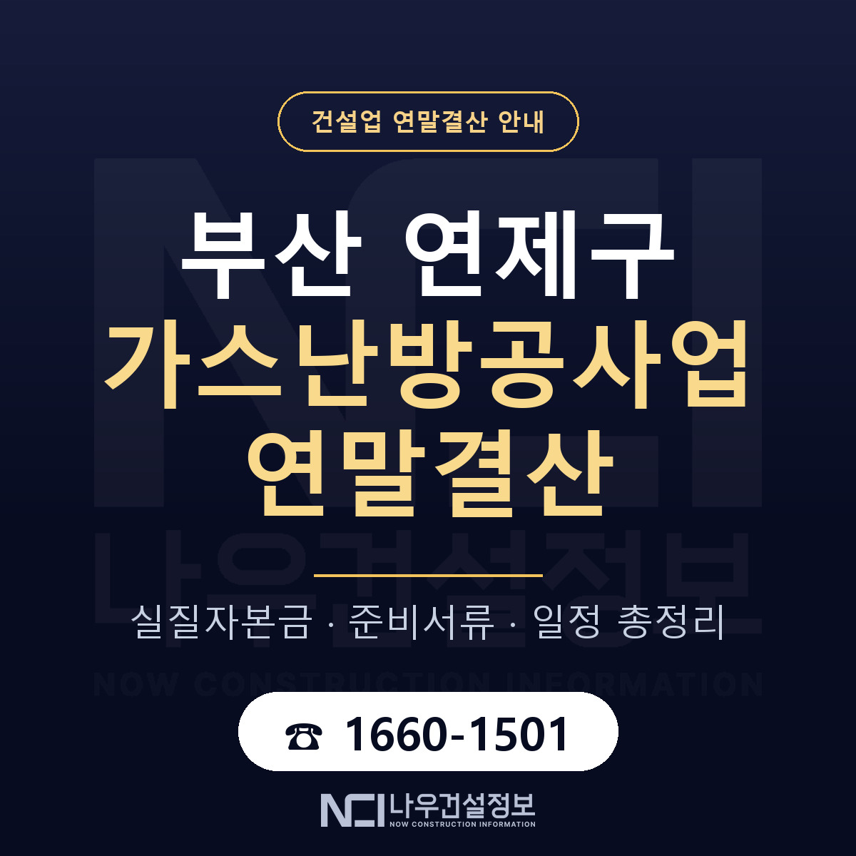연제구 가스난방공사업 연말결산 대비 안내 안내 — 나우건설정보