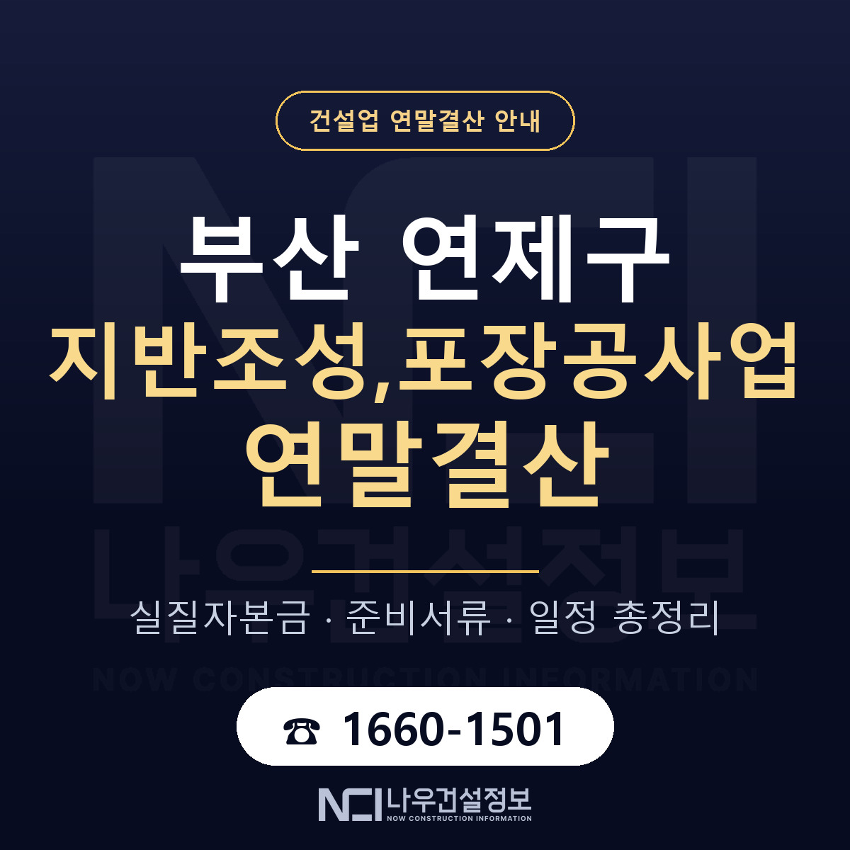 연제구 지반조성,포장공사업 연말결산 무엇부터 안내 — 나우건설정보