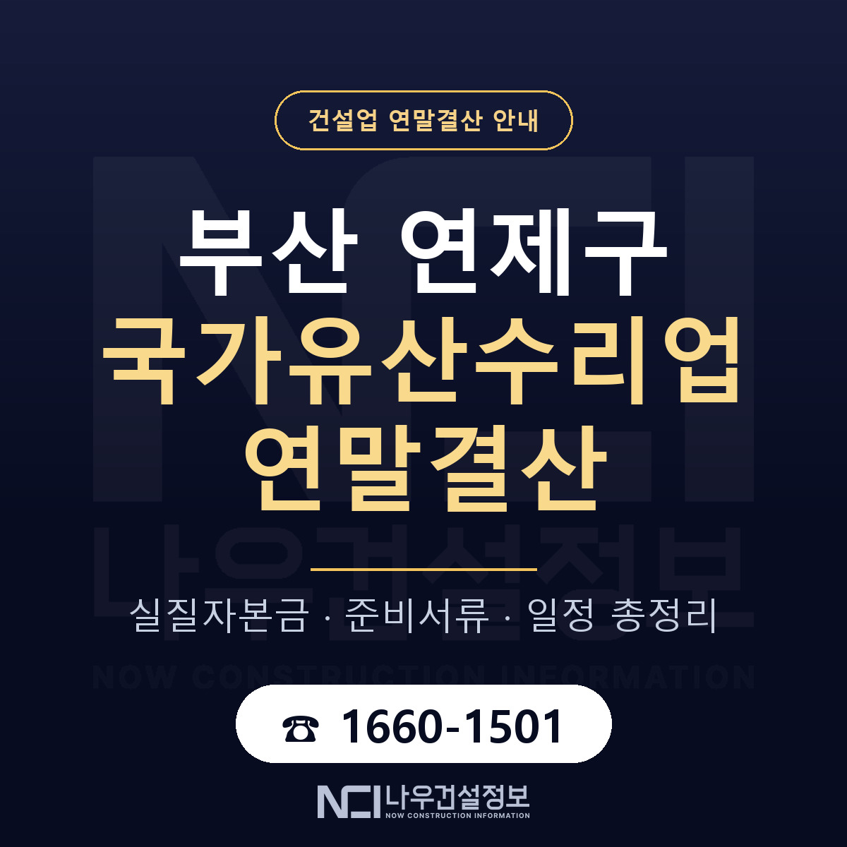 연제구 국가유산수리업 연말결산 서류와 일정 안내 — 나우건설정보