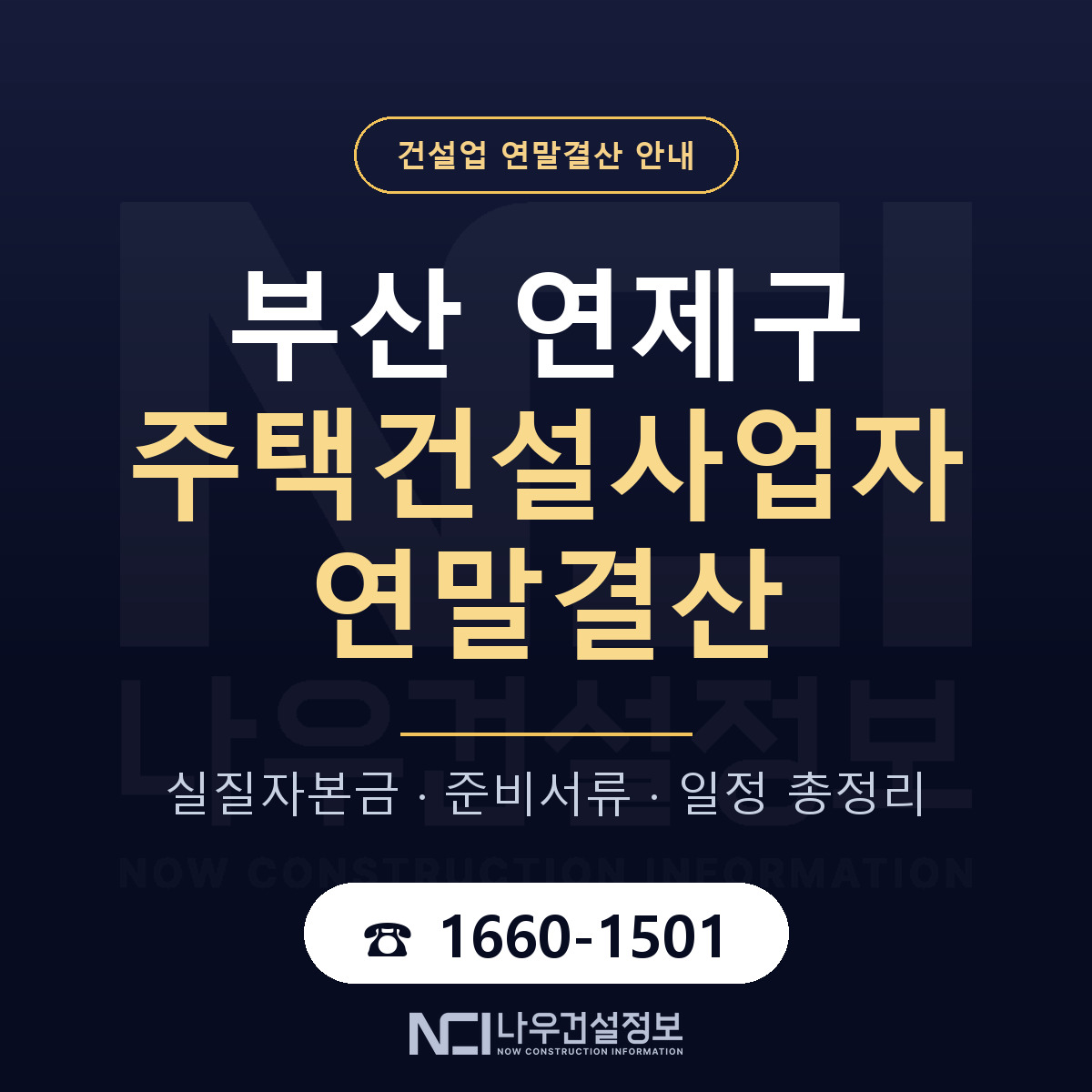 연제구 주택건설사업자 연말결산 대비 안내 안내 — 나우건설정보