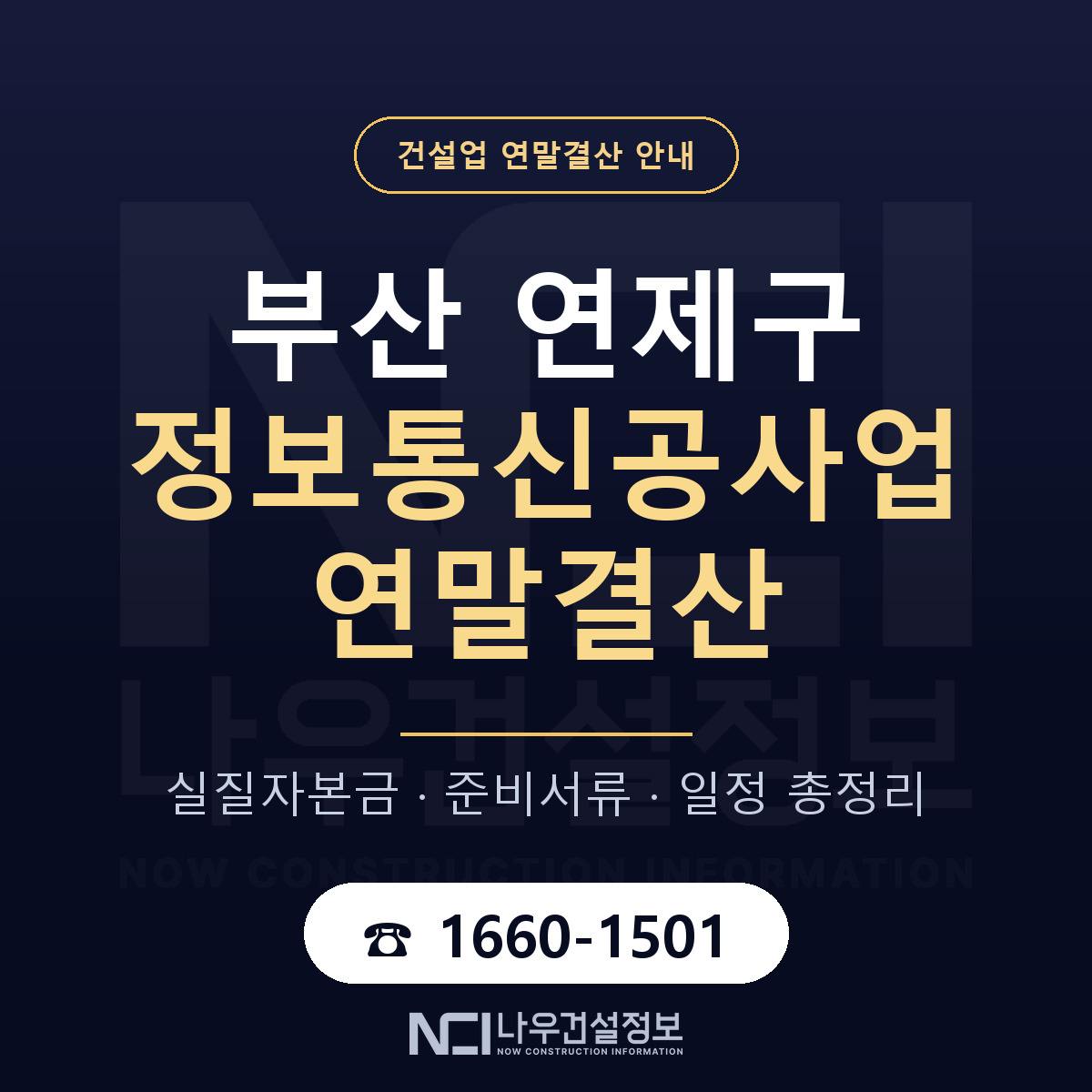 연제구 정보통신공사업 연말결산 체크 부산 안내 — 나우건설정보