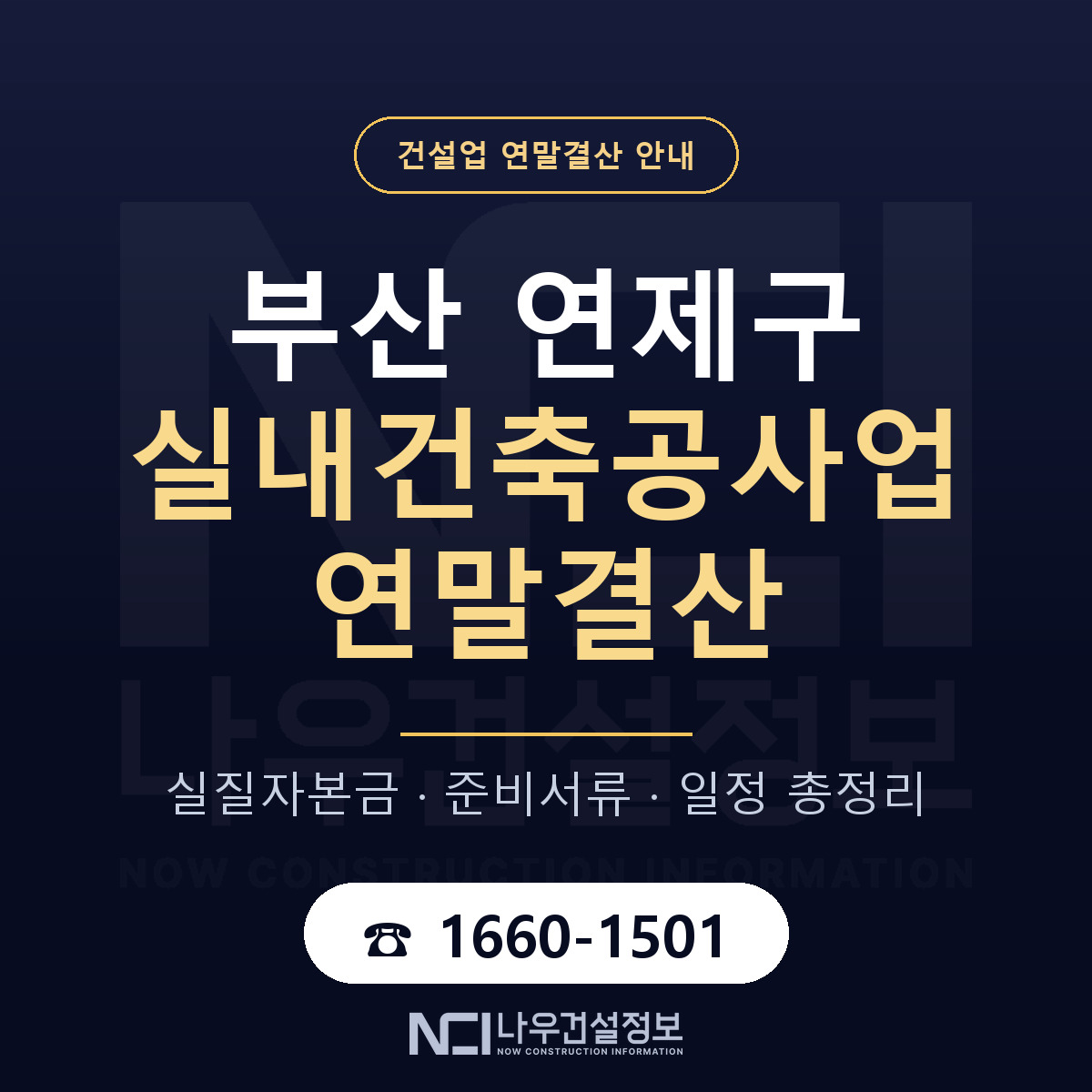 연제구 실내건축공사업 연말결산 준비 안내 안내 — 나우건설정보