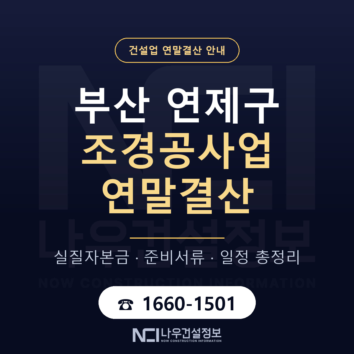 연제구 조경공사업 연말결산 — 준비 순서 안내 — 나우건설정보