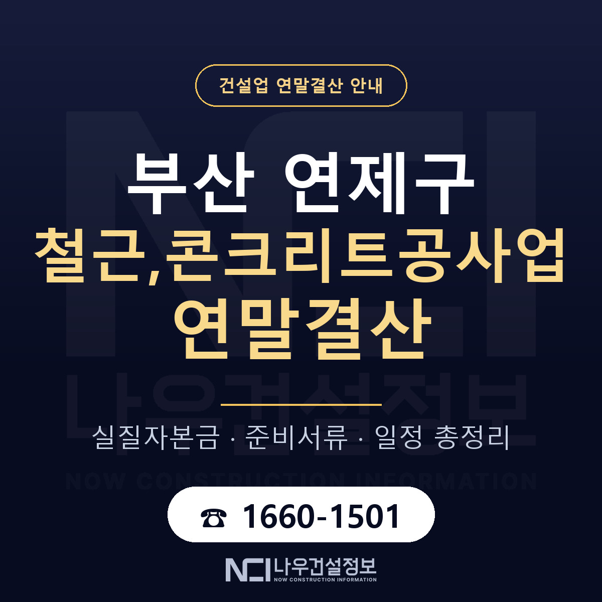 연제구 철근,콘크리트공사업 연말결산 준비 안내 안내 — 나우건설정보