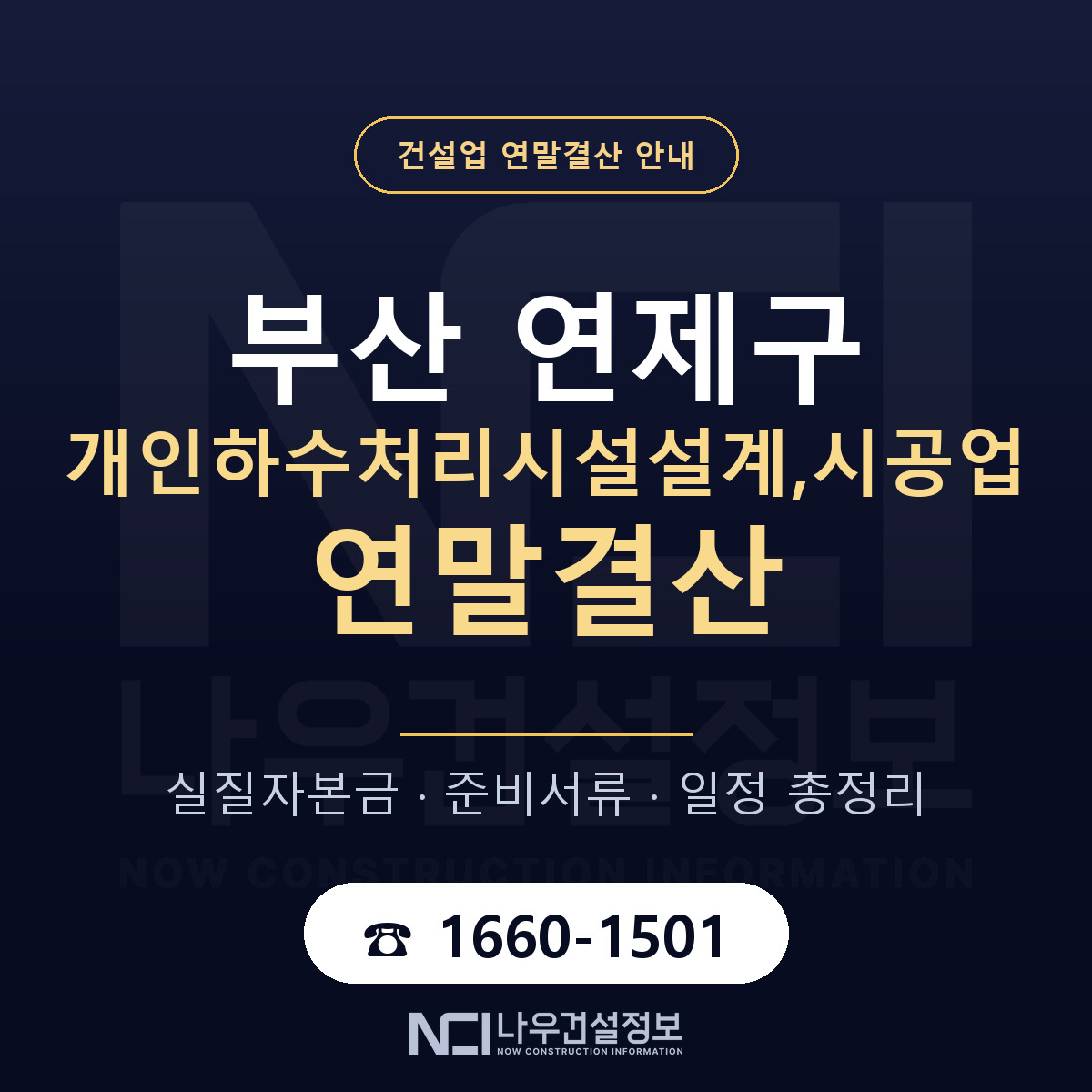 연제구 개인하수처리시설설계,시공업 연말결산 가결산부터 안내 — 나우건설정보