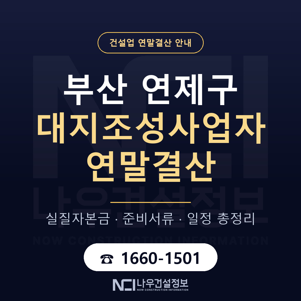 연제구 대지조성사업자 연말결산 가결산부터 안내 — 나우건설정보