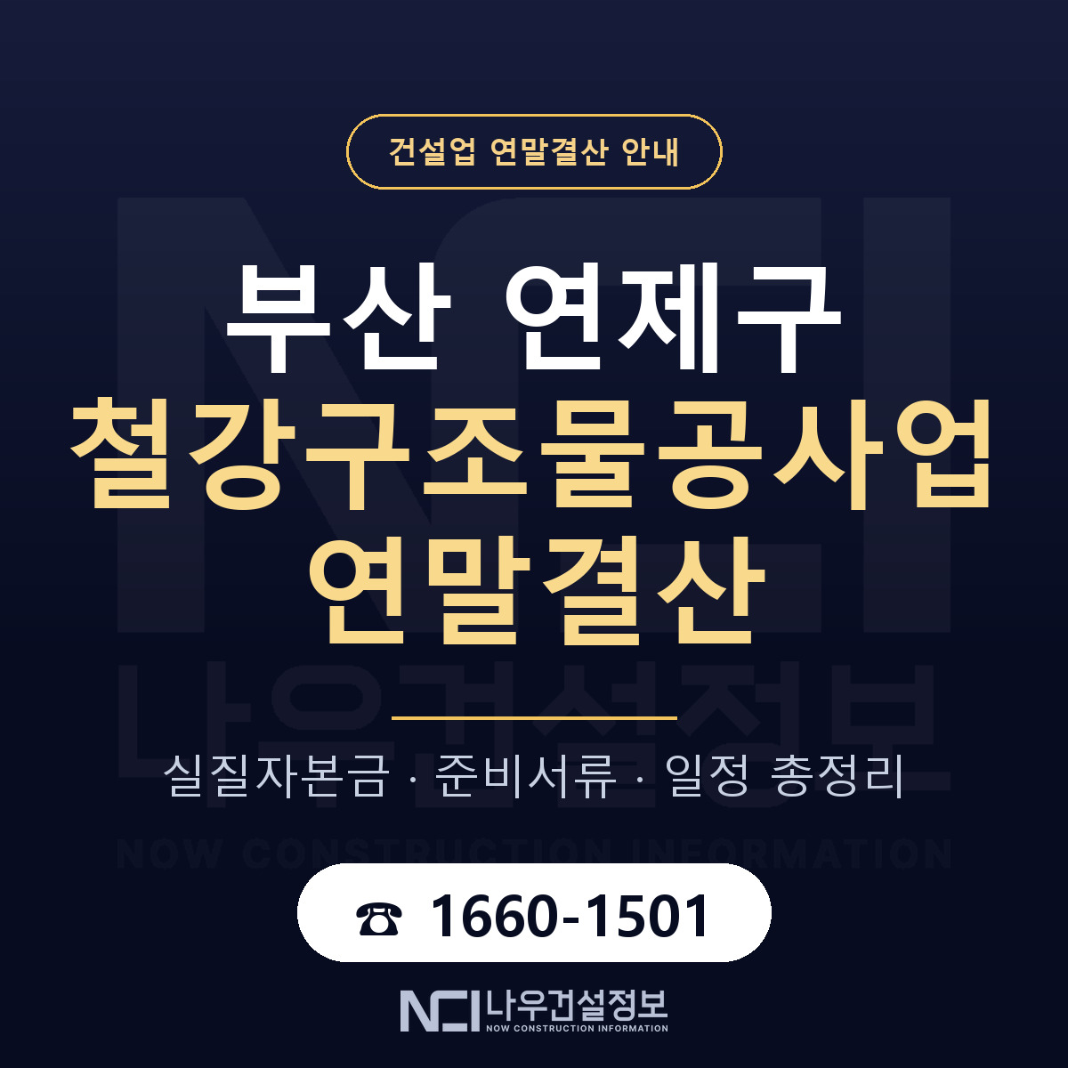 연제구 철강구조물공사업 연말결산 체크 부산 안내 — 나우건설정보