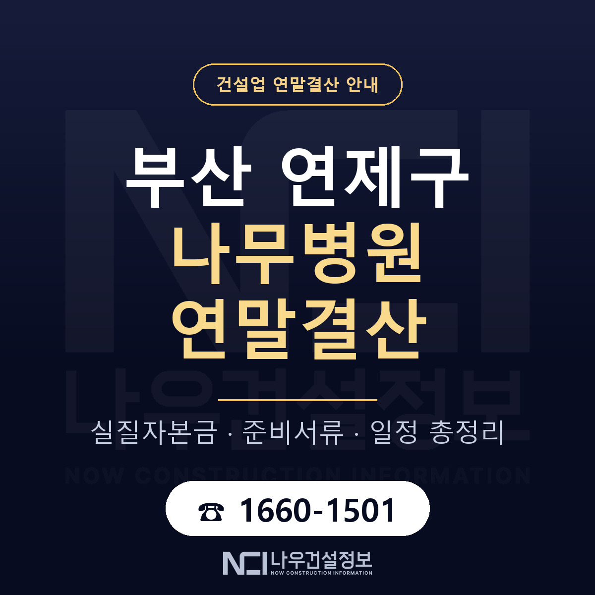 연제구 나무병원 연말결산 — 12월 기준 안내 — 나우건설정보