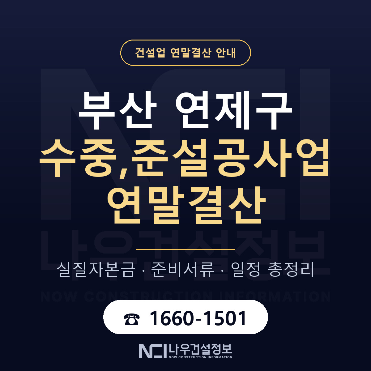 연제구 수중,준설공사업 연말결산 이렇게 안내 — 나우건설정보