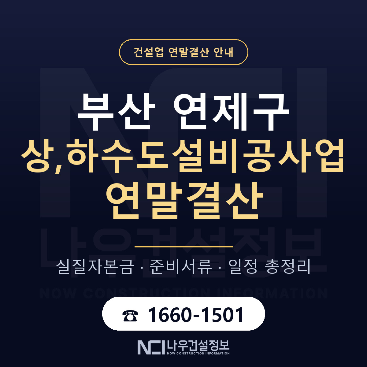 연제구 상,하수도설비공사업 연말결산 — 준비 순서 안내 — 나우건설정보