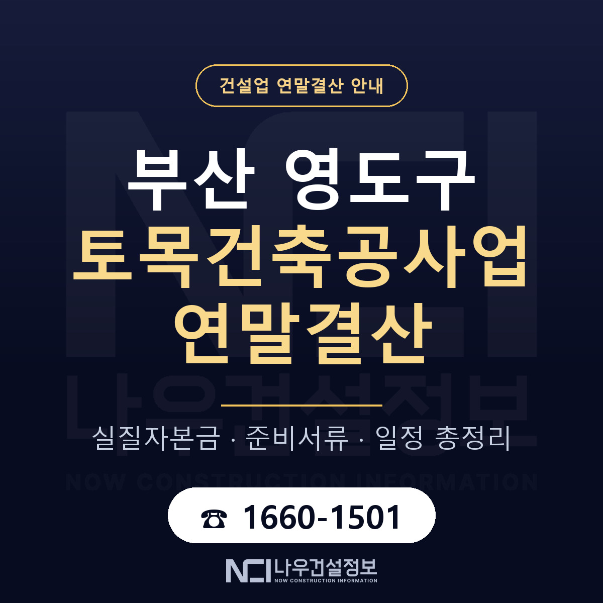 영도구 토목건축공사업 연말결산 — 12월 기준 안내 — 나우건설정보