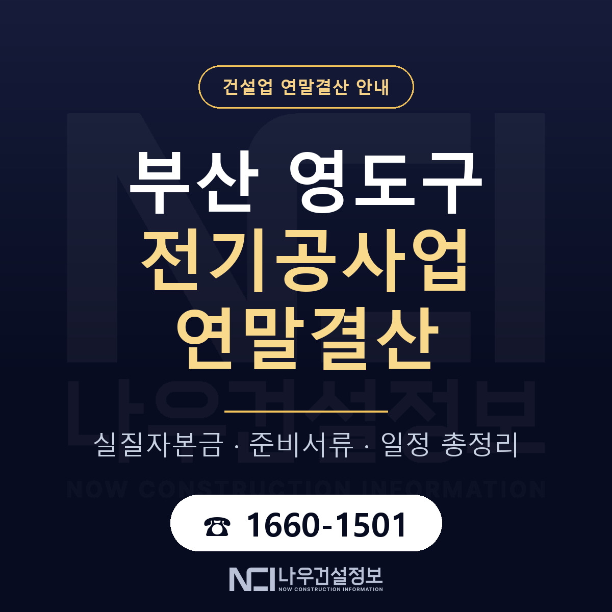 영도구 전기공사업 연말결산 실질자본금 안내 — 나우건설정보