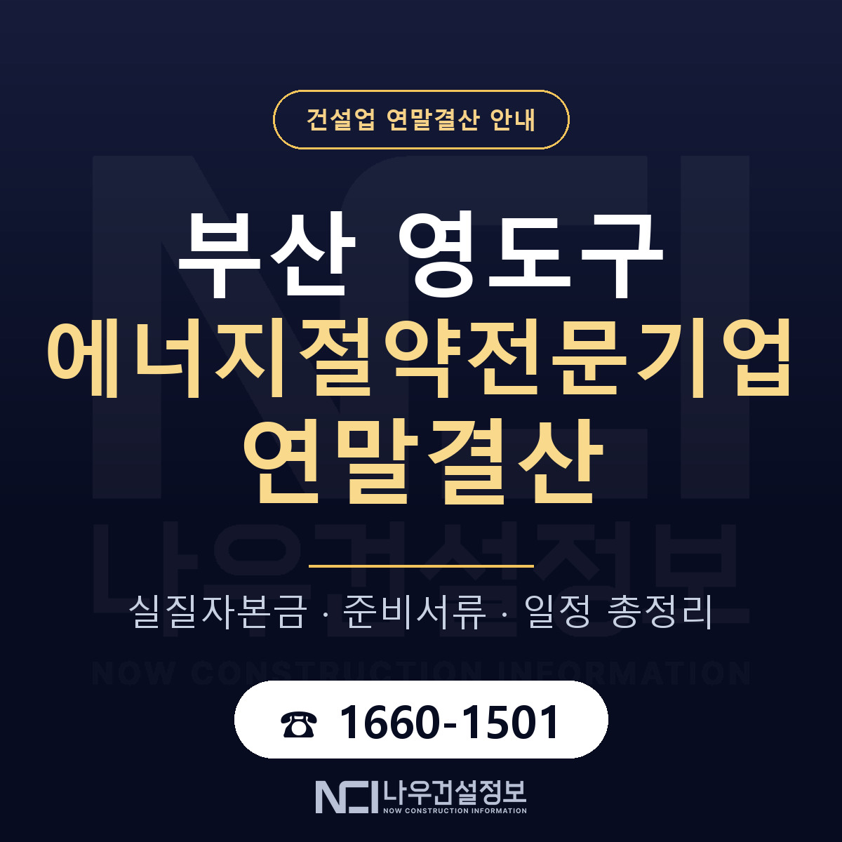 영도구 에너지절약전문기업 연말결산 사전 점검 안내 — 나우건설정보