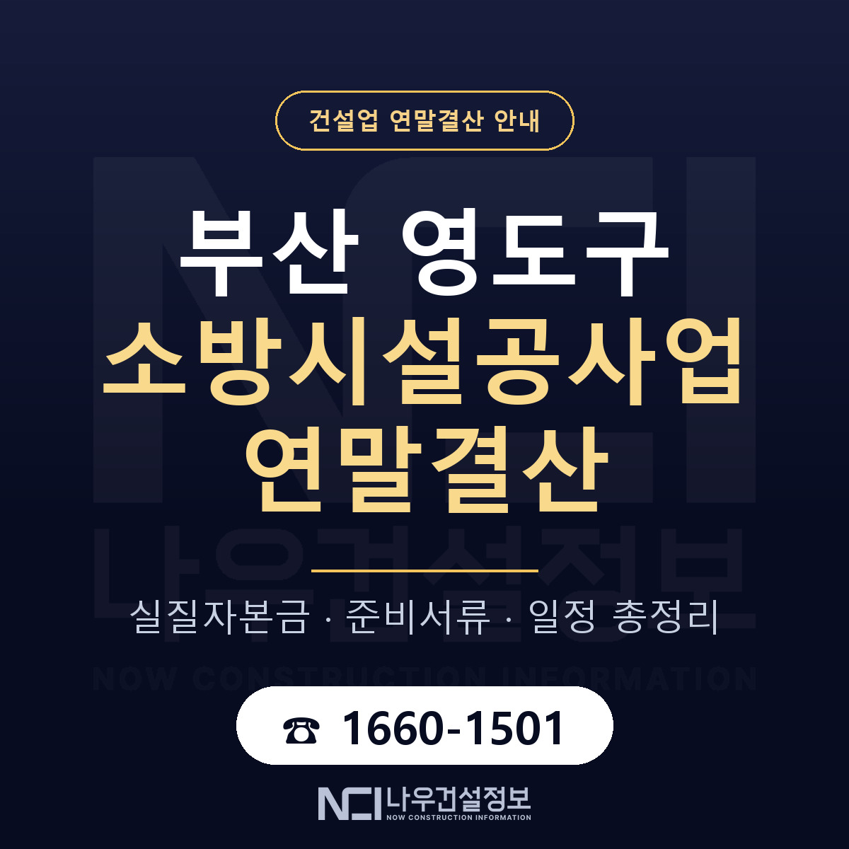 영도구 소방시설공사업 연말결산 가결산부터 안내 — 나우건설정보