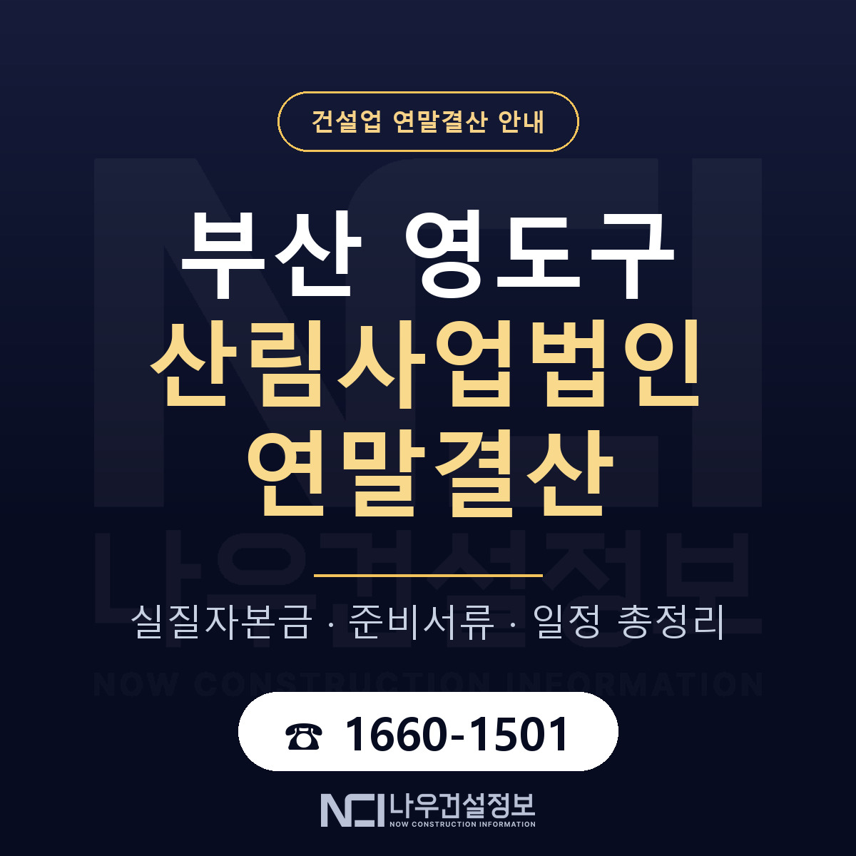 영도구 산림사업법인 연말결산 무엇부터 안내 — 나우건설정보